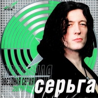 Серьга  - Серьга. Звездная серия