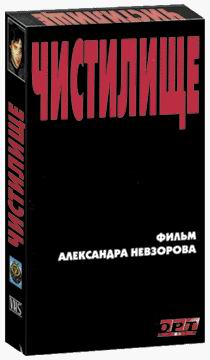 Александр Невзоров - Чистилище