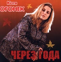 Katja Ogonek - Katya Ogonek. CHerez goda