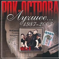 Рок-острова  - Лучшее    1987-2003  Часть 6