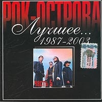 Rok-ostrova  - Luchshee    1987-2003  Chast 5