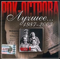 Рок-острова  - Лучшее    1987-2003  Часть 4