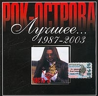 Рок-острова  - Лучшее    1987-2003  Часть 3