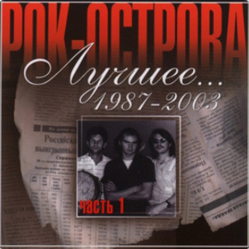 Рок-острова  - Рок-острова. Лучшее... 1987-2003. Часть 1