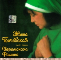 Zhanna Bichevskaya. Poet pesni Ieromonaha Romana - Zhanna Bichevskaya 