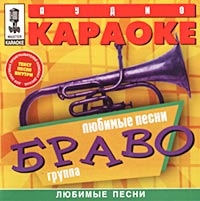 Браво  - Аудио Караоке: Любимые Песни