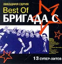 Brigada S  - Brigada S. Best Of. 13 super-hitov