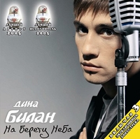 Dima Bilan - Dima Bilan. Between the heaven and the sky (Dima Bilan. Na beregu neba) (+ Bonus)