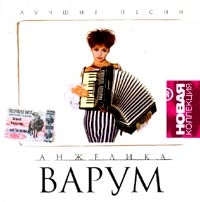 Анжелика Варум - Анжелика Варум. Лучшие песни. Новая коллекция