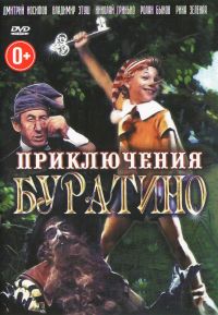 Леонид Нечаев - Приключения Буратино