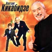 Вахтанг Кикабидзе - Вахтанг Кикабидзе. Секрет Счастья