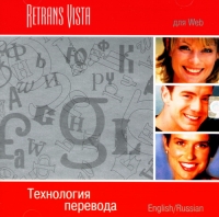 Retrans Vista for Web. Technological translator. English / Russian