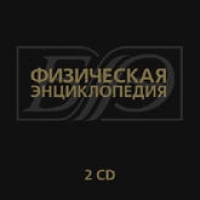 Physical Encyclopedia (Fizicheskaya enciklopediya) (2CD)