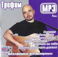 Sergei Trofimov (Trofim) - Trofim. CHast 2 (mp3)