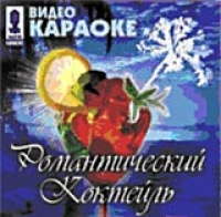 Mihail Krug - Video karaoke: Romanticheskiy Kokteyl