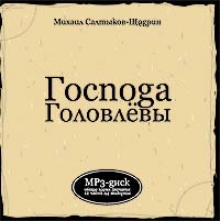 Gospoda Golovlevy (audiobook mp3) - Mihail Saltykov-Schedrin, Aleksandr Klyukvin 