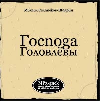 Михаил Салтыков-Щедрин - Господа Головлевы (андиокнига mp3)