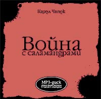 Карел Чапек - Война с Саламандрами (аудиокнига mp3)