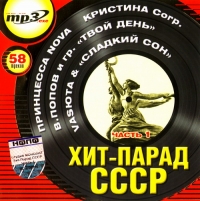 Принцесса Nova  - Various Artists. Хит-парад СССР. Часть 1. mp3 Collection