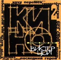 Виктор Цой - Кино. Виктор Цой. Лучшие песни 88-90