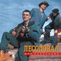 Лесоповал  - Лесоповал. mp3 Коллекция (2005)