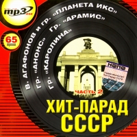 Анонс  - Various Artists. Хит-парад СССР. Часть 2. mp3 Collection