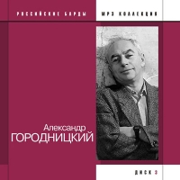 Aleksandr Gorodnickiy - Aleksandr Gorodnitskij. Rossijskie bardy. mp3 Kollektsiya. Disk 3