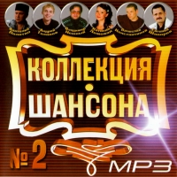 Анатолий Полотно - Various Artists. Коллекция шансона No. 2. mp3 Коллекция