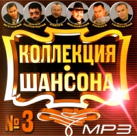 Ivan Moskovskiy - Various Artists. Kollektsiya shansona No. 3. mp3 Collection