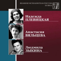 Lyudmila Zykina - Various Artists. Velikie ispolniteli Rossii XX veka. CD 9. Nadezhda Plevitskaya, Anastasiya Vyaltseva, Lyudmila Zykina. mp3 Collection