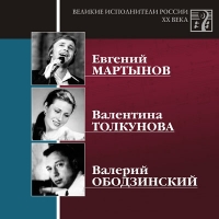 Валентина Толкунова - Великие Исполнители России 20 Века. MP3 Коллекция. Диск 10