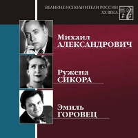 Михаил Александрович - Великие Исполнители России 20 Века. Mp3 Коллекция. Диск 8