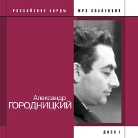 Aleksandr Gorodnickiy - Aleksandr Gorodnitskij. Rossijskie bardy. mp3 Kollektsiya. Disk 1