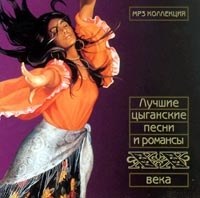 Лучшие цыганские песни и романсы ХХ века. MP3 коллекция (mp3) 