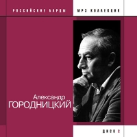 Aleksandr Gorodnickiy - Aleksandr Gorodnitskij. Rossijskie bardy. mp3 Kollektsiya. Disk 2