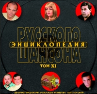 Дальний Свет  - Various Artists. Энциклопедия русского шансона. Том XI. mp3 Collection