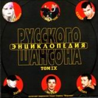 Various Artists. Enziklopedija russkogo schansona. Vol. IX. mp3 Collection - Gruppa M. Kruga 