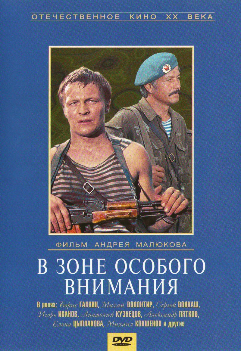 Андрей Малюков - В зоне особого внимания