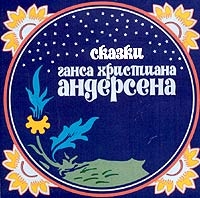 Юрий Чернов - Сказки Ганса Христиана Андерсена