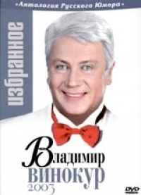 Владимир Винокур - Владимир Винокур. Избранное 2003