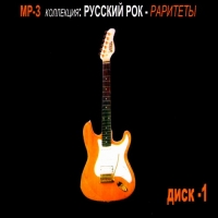 Вячеслав Бутусов - Various Artists. Русский Рок - Раритеты  Диск 1. mp3 Collection