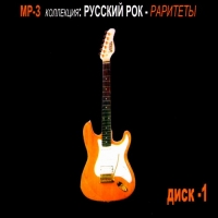 Vyacheslav Butusov - Various Artists. Russkij Rok - Raritety  Vol. 1. mp3 Collection