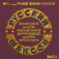 Aleksandr Kachalov - Various Artists. Russkiy Shanson - Raritety Vol. 2. mp3 Collection