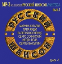 Папа Радж  - Various Artists. Русский Шансон - Раритеты Диск 1. mp3 Collection