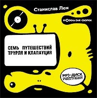 Станислав Лем - Семь Путешествий Трурля И Клапауция (аудиокнига mp3)