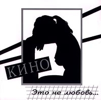 Kino  - Kino. Eto ne lyubov