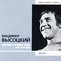 Vladimir Vysotsky - Vladimir Vysotskiy. Disk 3. Kontsertnye i Studiynye Zapisi 1975 - 1979 Godov.  mp3 Kollektsiya 