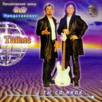 Таймс  - Таймс. Ты со мной