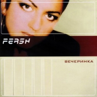 Fersh  - Fersh. Vecherinka