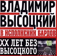 Владимир Высоцкий - Владимир Высоцкий в исполнении бардов